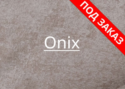 Новинка ткани Onix